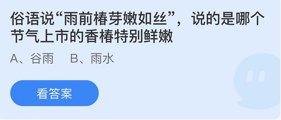 《支付宝》蚂蚁庄园2022年4月20日每日一题答案