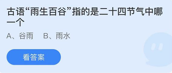 《支付宝》蚂蚁庄园2022年4月20日每日一题答案（2）