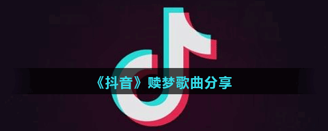 《抖音》赎梦歌曲分享