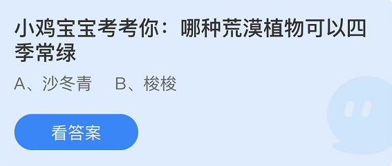 蚂蚁庄园2022年4月22日每日一题答案