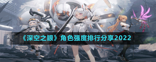 《深空之眼》角色强度排行分享2022