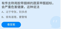 《支付宝》蚂蚁庄园2022年4月25日每日一题答案（2）