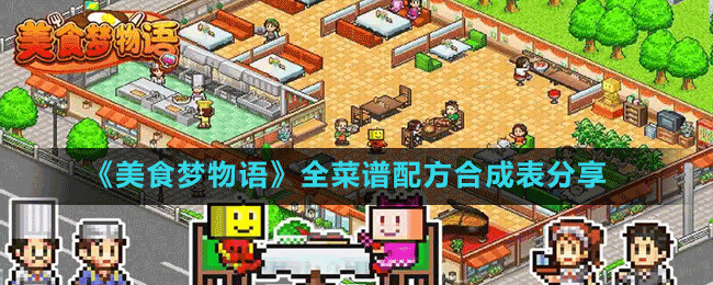 《美食梦物语》全菜谱配方合成表分享