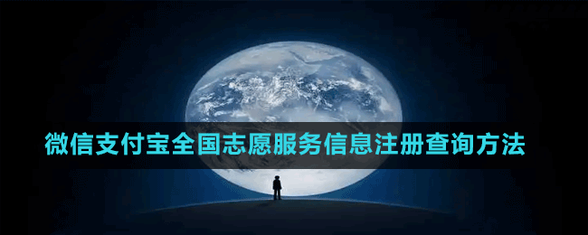 微信支付宝全国志愿服务信息注册查询方法