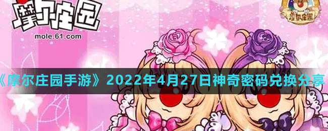 《摩尔庄园手游》2022年4月27日神奇密码兑换分享