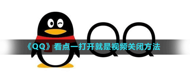 《QQ》看点一打开就是视频关闭方法