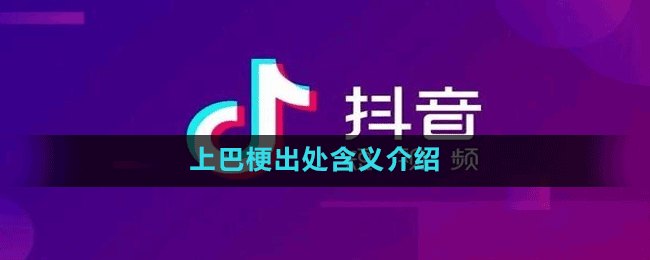 上巴梗出处含义介绍