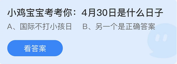 蚂蚁庄园2022年4月30日每日一题答案