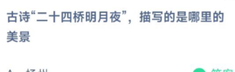 《支付宝》蚂蚁庄园2022年5月3日每日一题答案