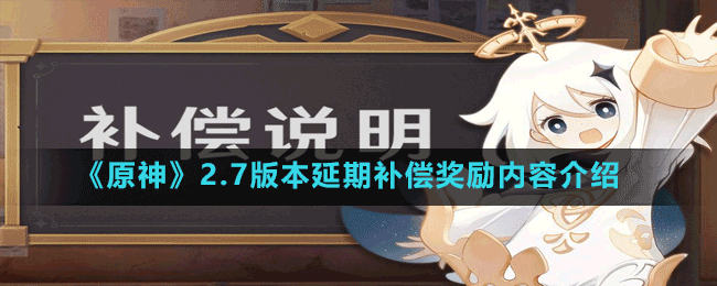 《原神》2.7版本延期补偿奖励内容介绍