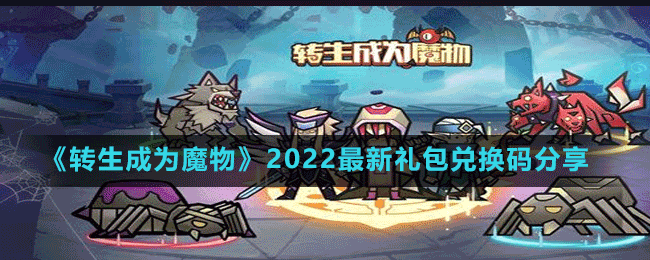 《转生成为魔物》2022最新礼包兑换码分享