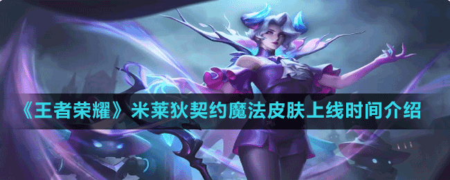 《王者荣耀》米莱狄契约魔法皮肤上线时间介绍