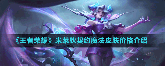 《王者荣耀》米莱狄契约魔法皮肤价格介绍