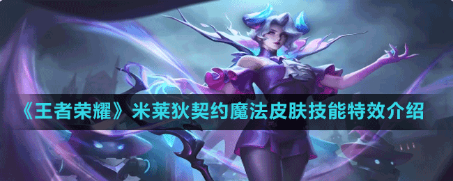 《王者荣耀》米莱狄契约魔法皮肤技能特效介绍