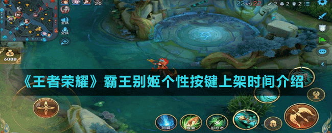 《王者荣耀》霸王别姬个性按键上架时间介绍