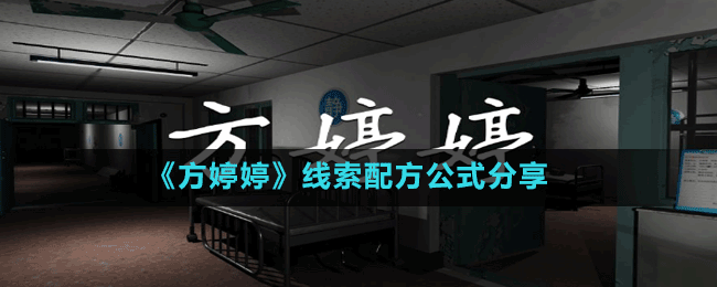 《方婷婷》线索配方公式分享