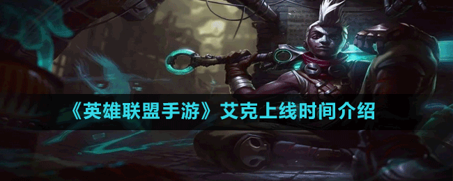 《英雄联盟手游》时间刺客艾克上线时间介绍