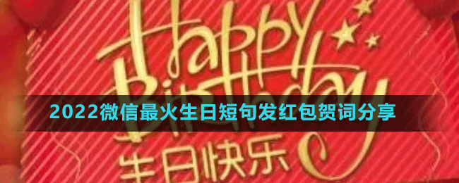 2022微信最火生日短句发红包贺词分享