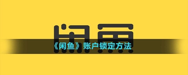 《闲鱼》账户锁定方法