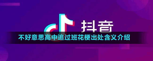 不好意思高中追过班花梗出处含义介绍