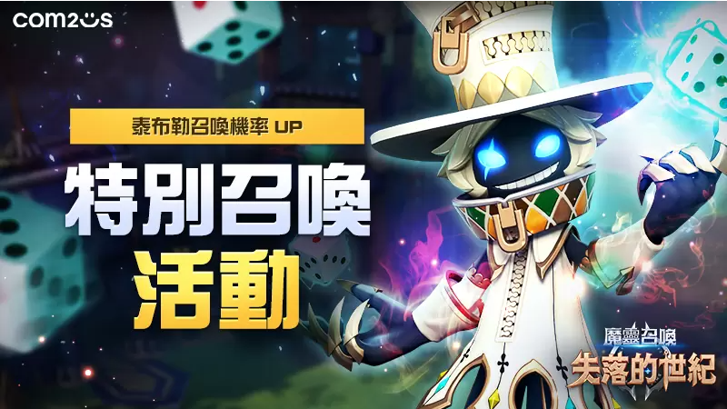 《魔灵召唤：失落的世纪》全新魔灵骰子魔导「泰布勒」火热登场