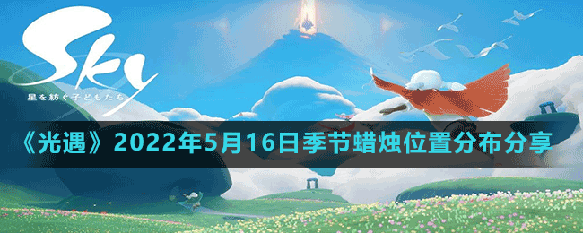 光遇22年5月16日季节蜡烛在哪 22年5月16日季节蜡烛位置分布分享