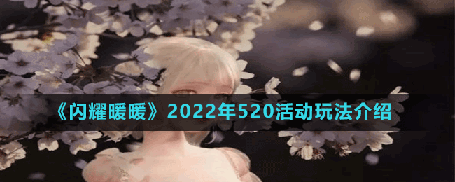 《闪耀暖暖》2022年520活动玩法介绍