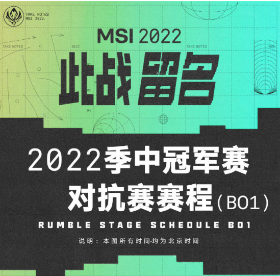 5月20日开赛，《英雄联盟》2022季中冠军赛对抗赛赛程公布