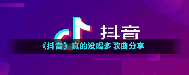 《抖音》真的没喝多歌曲分享