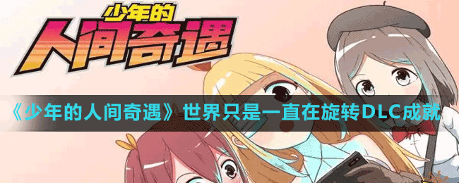 《少年的人间奇遇》世界只是一直在旋转DLC成就分享