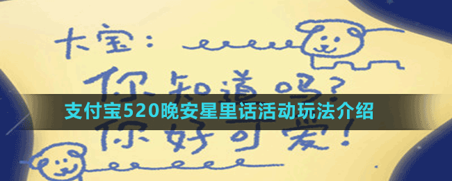 支付宝520晚安星里话活动玩法介绍