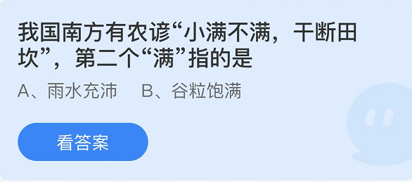 《支付宝》蚂蚁庄园2022年5月21日每日一题答案