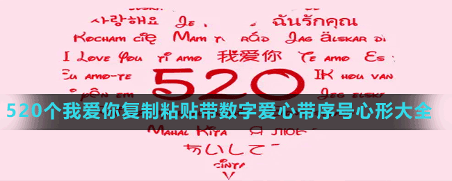 520个我爱你复制粘贴带数字爱心带序号心形大全