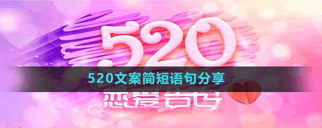 520文案简短语句分享