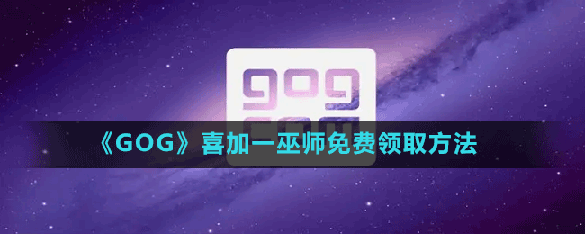 《GOG》喜加一巫师免费领取方法