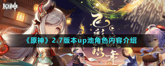 《原神》2.7版本up池角色内容介绍