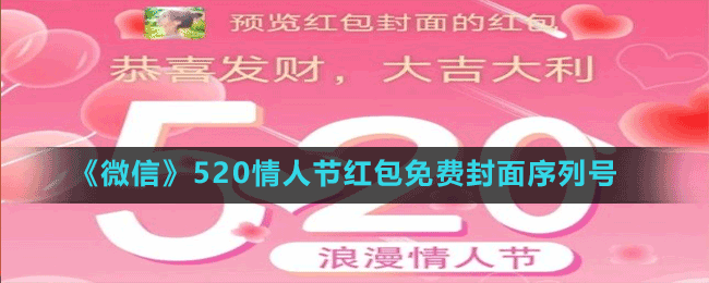 《微信》520情人节红包免费封面序列号