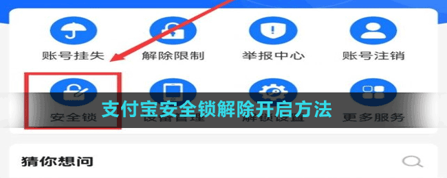 支付宝安全锁解除开启方法