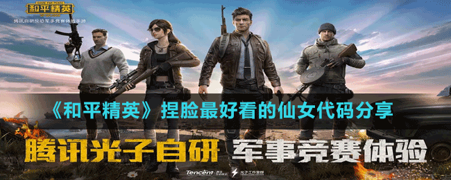 《和平精英》捏脸最好看的仙女代码分享