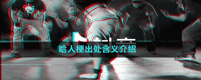 哈人梗出处含义介绍