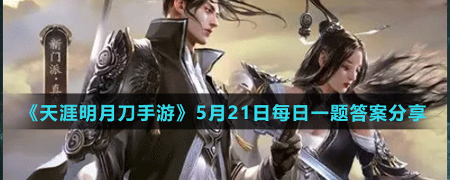 《天涯明月刀手游》2022年5月21日每日一题答案分享