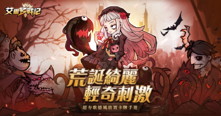 超夯歌德风放置卡牌手游《艾尔多战记》开启事前登录活动