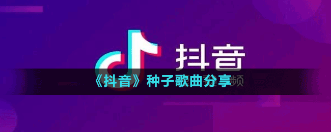 《抖音》种子歌曲分享