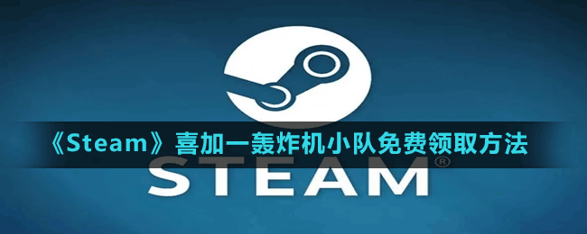 《Steam》喜加一飞行模拟游戏轰炸机小队免费领取方法
