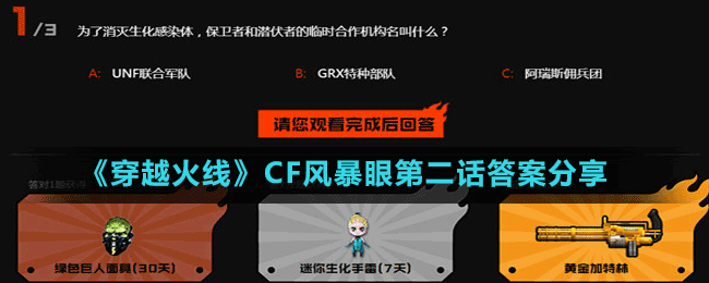 《穿越火线》CF风暴眼第二话答案分享