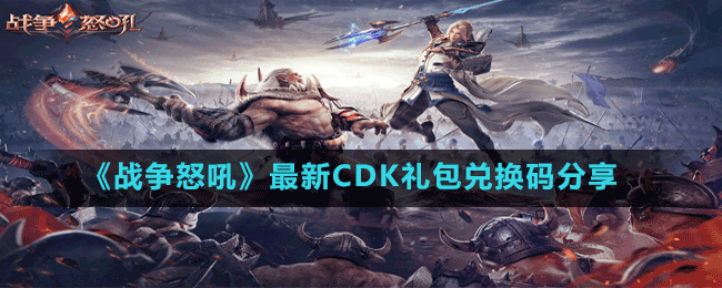 《战争怒吼》最新CDK礼包兑换码分享