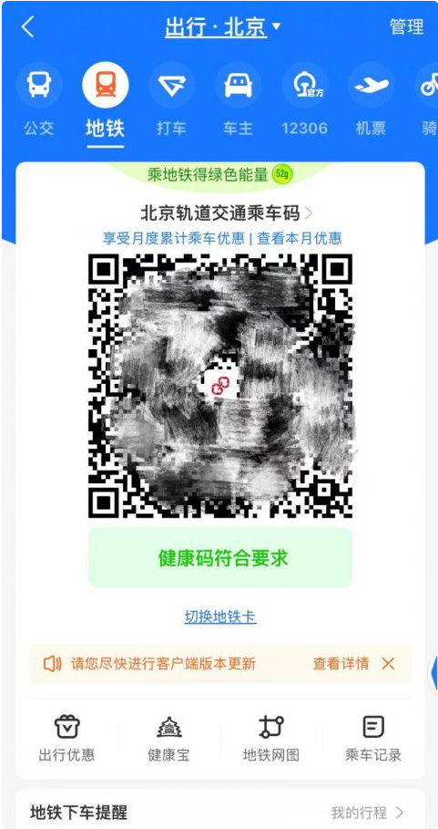 支付宝App实现北京公交地铁乘车码与健康码自动关联，过闸自动“无感”核验