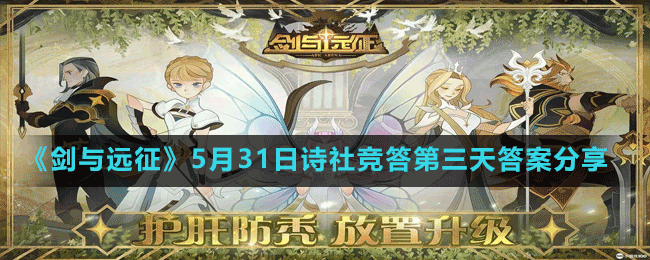 《剑与远征》5月31日诗社竞答第三天答案分享
