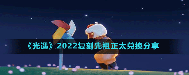 《光遇》2022复刻先祖正太兑换分享