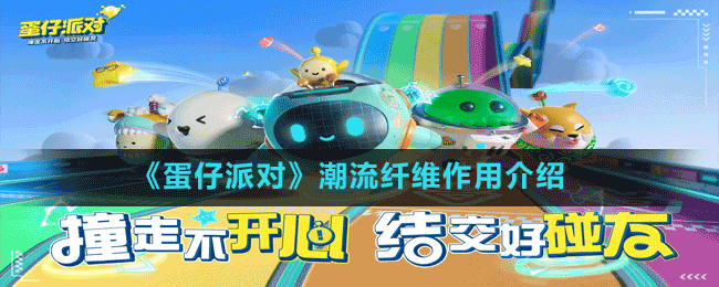 《蛋仔派对》潮流纤维作用介绍